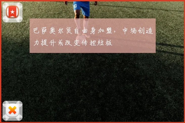 巴萨奥尔莫自由身加盟,中场创造力提升或改变传控短板